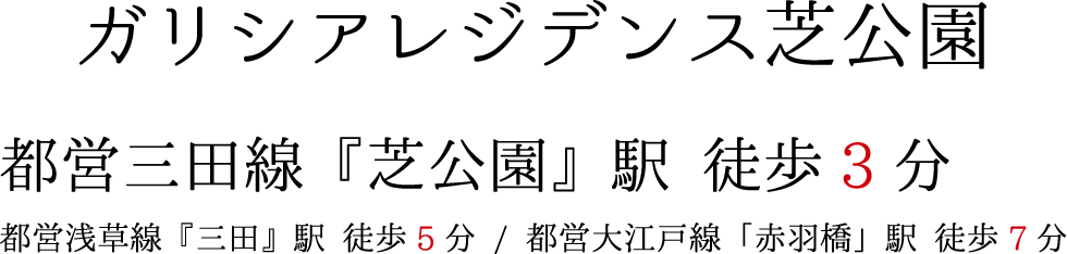 ガリシアレジデンス芝公園