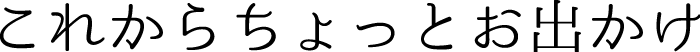 これからちょっとお出かけ