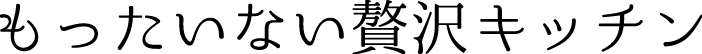 もったいない贅沢キッチン