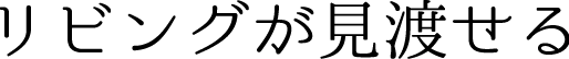 リビングが見渡せる