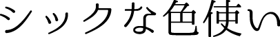 シックな色使い