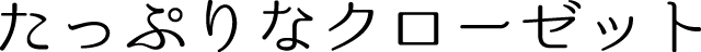 たっぷりなクローゼット
