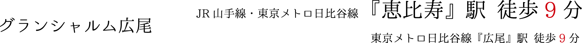 グランシャルム広尾