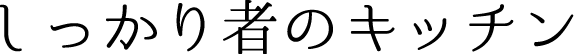 しっかり者のキッチン