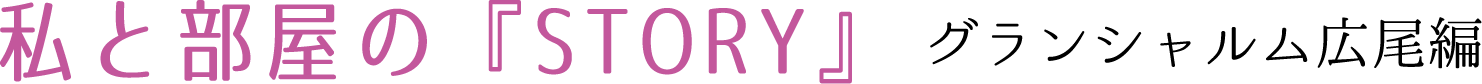 私と部屋のSTORY　グランシャルム広尾編