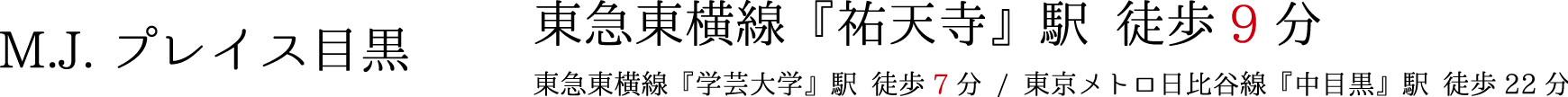 M.J.プレイス目黒