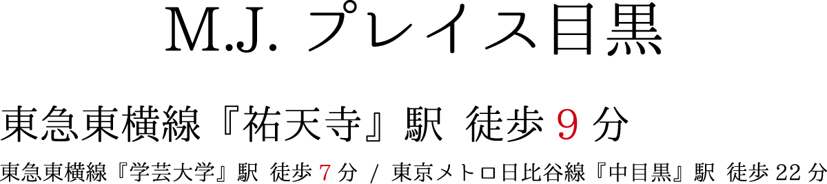 M.J.プレイス目黒