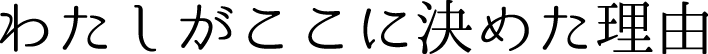 わたしがここに決めた理由