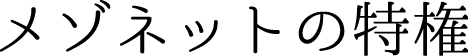 メゾネットの特徴