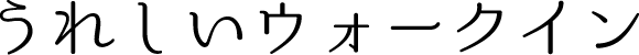 うれしいウォークイン