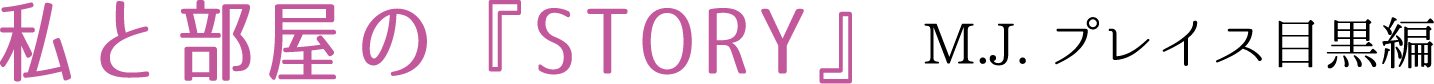 私と部屋のSTORY　M.J.プレイス目黒編