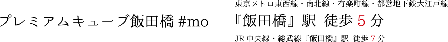 プレミアムキューブ飯田橋#mo