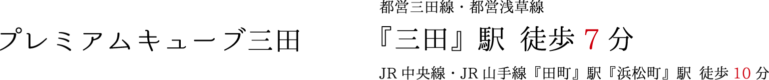 プレミアムキューブ三田