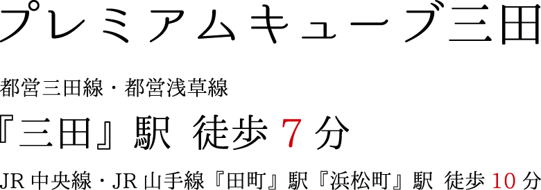 プレミアムキューブ三田