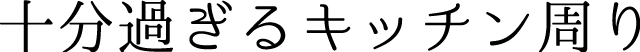 十分過ぎるキッチン周り