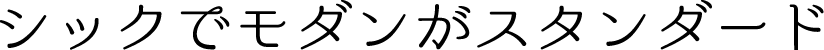 シックでモダンがスタンダード