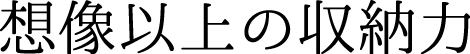 想像以上の収納力