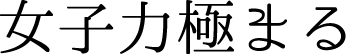 女子力極まる