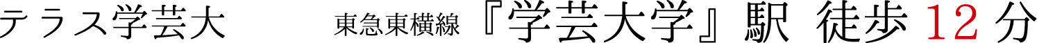テラス学芸大