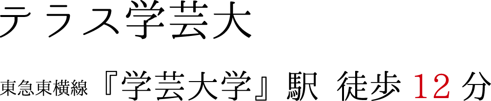 テラス学芸大