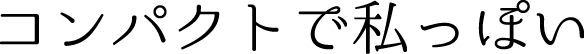 コンパクトで私っぽい