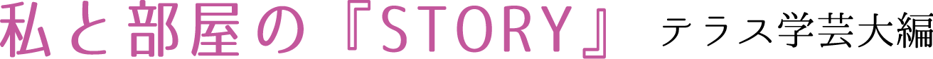 私と部屋のSTORY　テラス学芸大編
