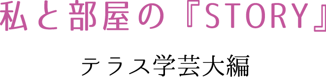 私と部屋の『STORY』 テラス学芸大
