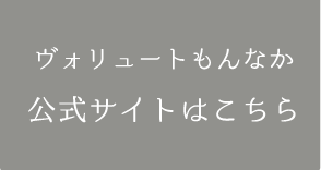 ヴォリュートもんなか 公式サイトへ