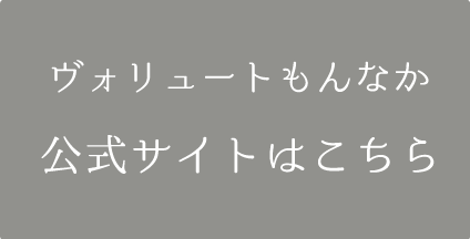 ヴォリュートもんなか 公式サイトはこちら