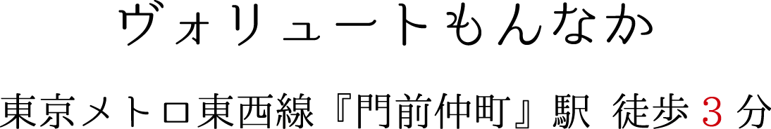 ヴォリュートもんなか