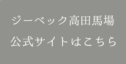 ジーベック高田馬場 公式サイトはこちら