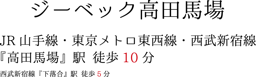 ジーベック高田馬場