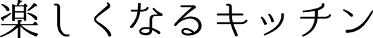 楽しくなるキッチン