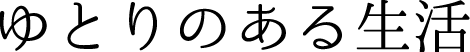 ゆとりのある生活