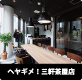 ヘヤギメ！三軒茶屋店