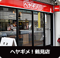 ヘヤギメ！鶴見店