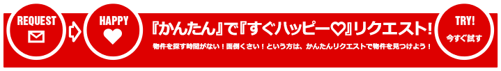 『かんたん』で『すぐハッピー』リクエスト！