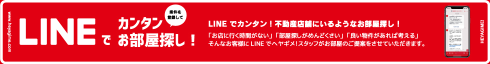 LINEでかんたんお部屋探し！