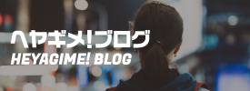 ヘヤギメ!BLOG